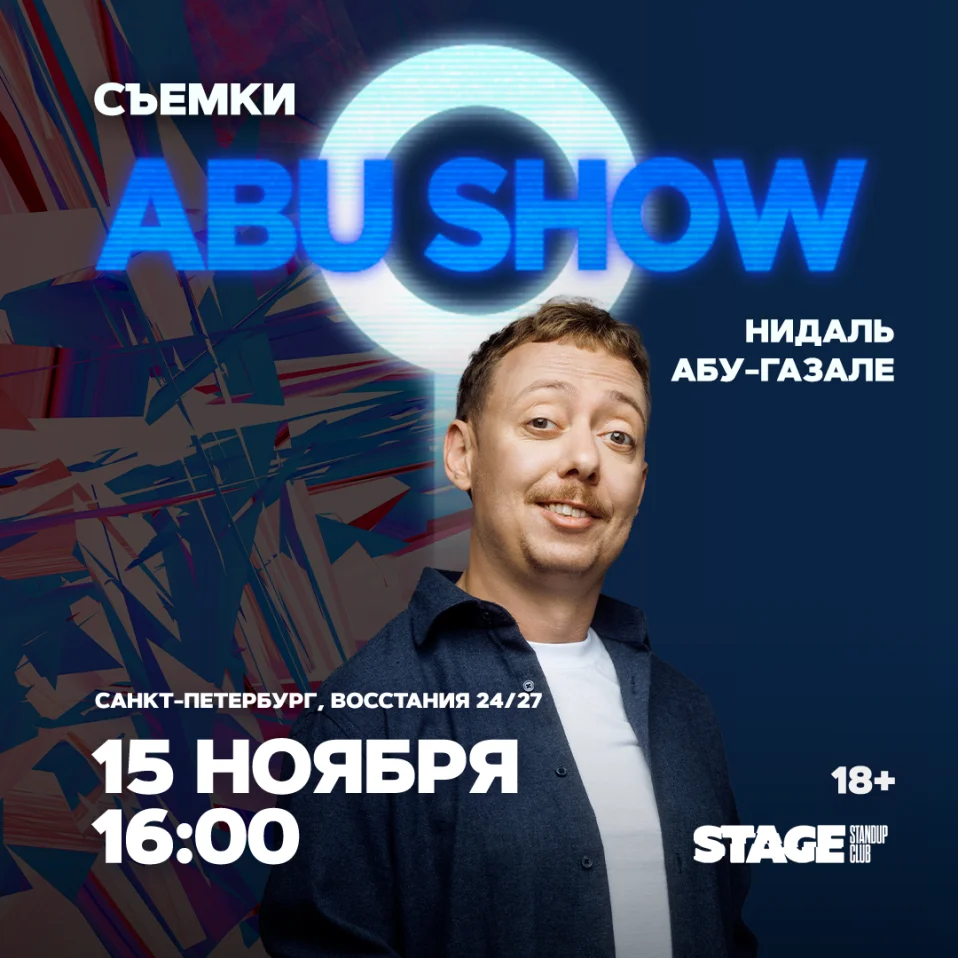 Съёмки «ABUSHOW» / 15 ноября / 16:00