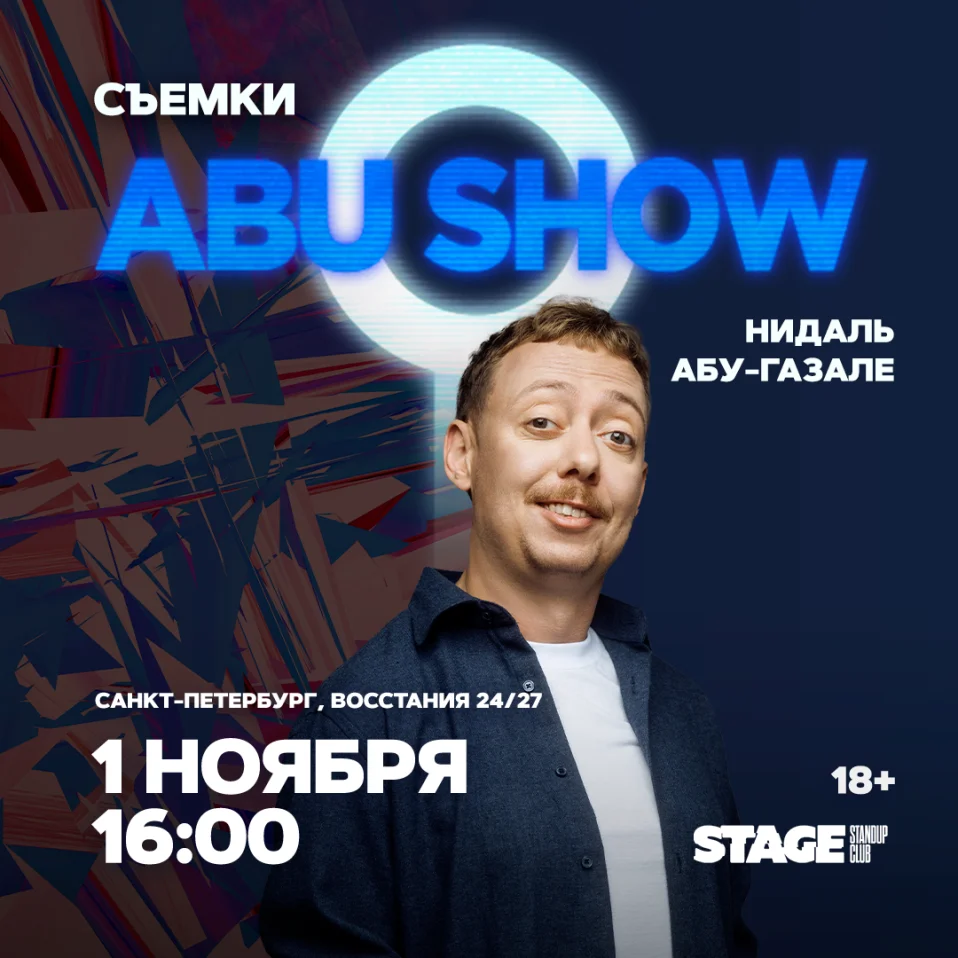 Съёмки «ABUSHOW» / 1 ноября / 16:00
