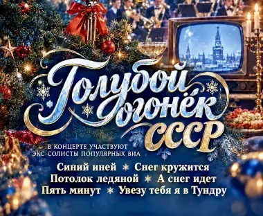 "Голубой огонёк СССР"  в Орехово-Зуево poster
