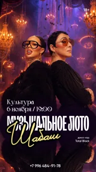 МУЗЫКАЛЬНОЕ ЛОТО poster