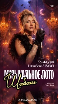Музыкальное лото poster