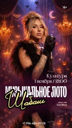 Музыкальное лото