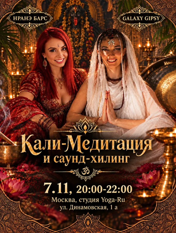 Кали-медитация и саунд-хилинг