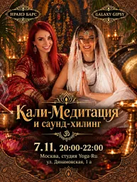 Кали-медитация и саунд-хилинг