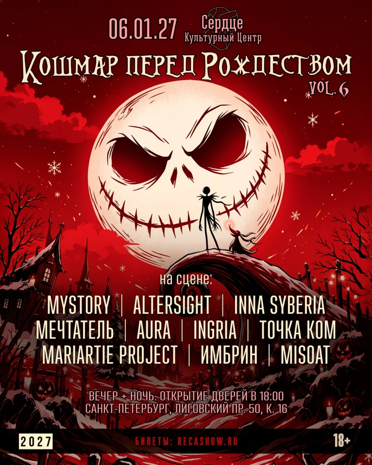 06.01 - Кошмар Перед Рождеством - Сердце (СПб)