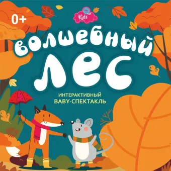 Волшебный лес poster