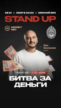 СТЕНДАП, БРО! АНАПСКИЙ МАНИ МАЙК poster