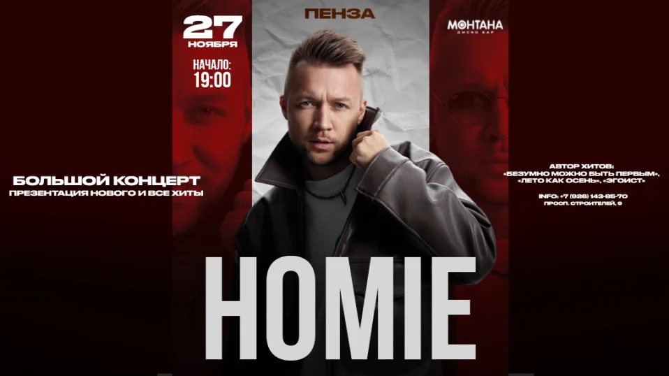 HOMIE 27 ноября МОНТАНА  "ТЦ ОЛИМП 4 ЭТАЖ" г. ПЕНЗА