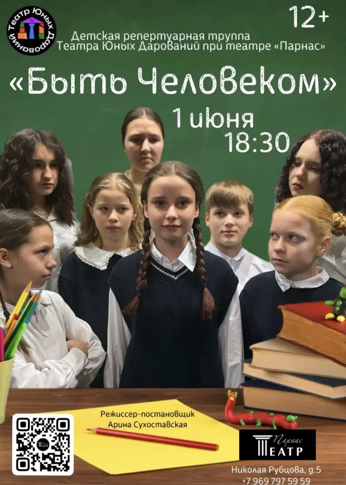 Быть Человеком