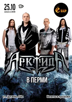 АрктидА в Перми | 25.10 | Ё-Бар poster