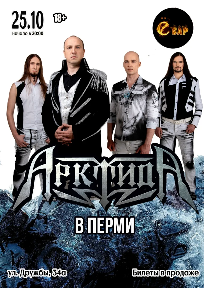 АрктидА в Перми | 25.10 | Ё-Бар