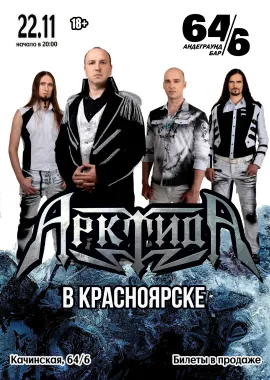 АрктидА в Красноярске | 22.11 | 64/6 poster