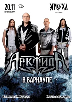 АрктидА в Барнауле | 20.11 | Эпоха poster