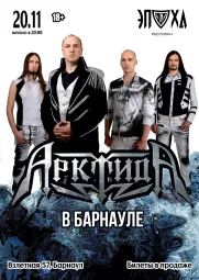 АрктидА в Барнауле | 20.11 | Эпоха