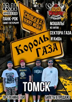 Король Газа и Свобода Важнее Моды в Томске 13/11 poster