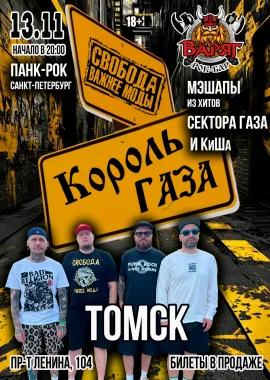 Король Газа и Свобода Важнее Моды в Томске 13/11 poster
