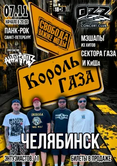Король Газа и Свобода Важнее Моды в OZZ - 07/11 poster