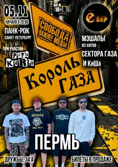 Король Газа и Свобода Важнее Моды в Перми - 5/11 poster