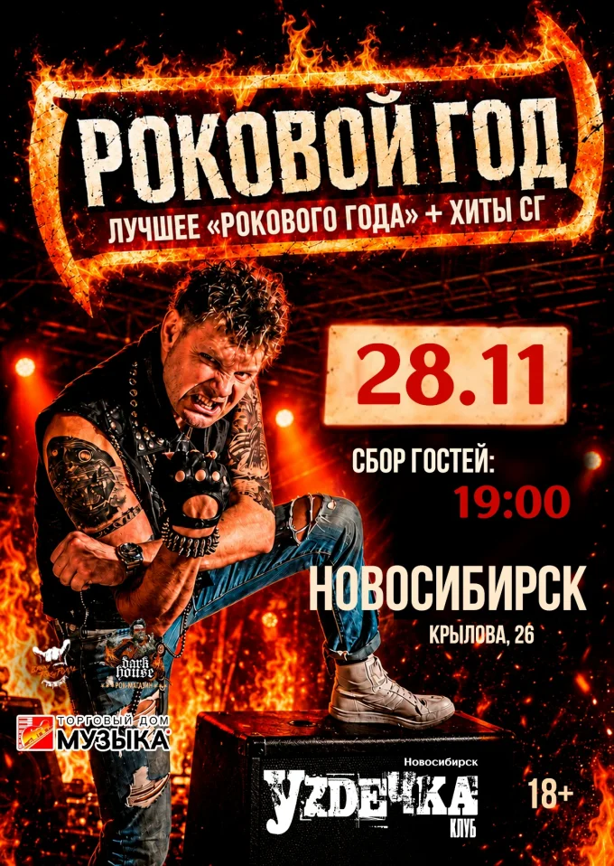 Роковой Год // 28 ноября // Новосибирск