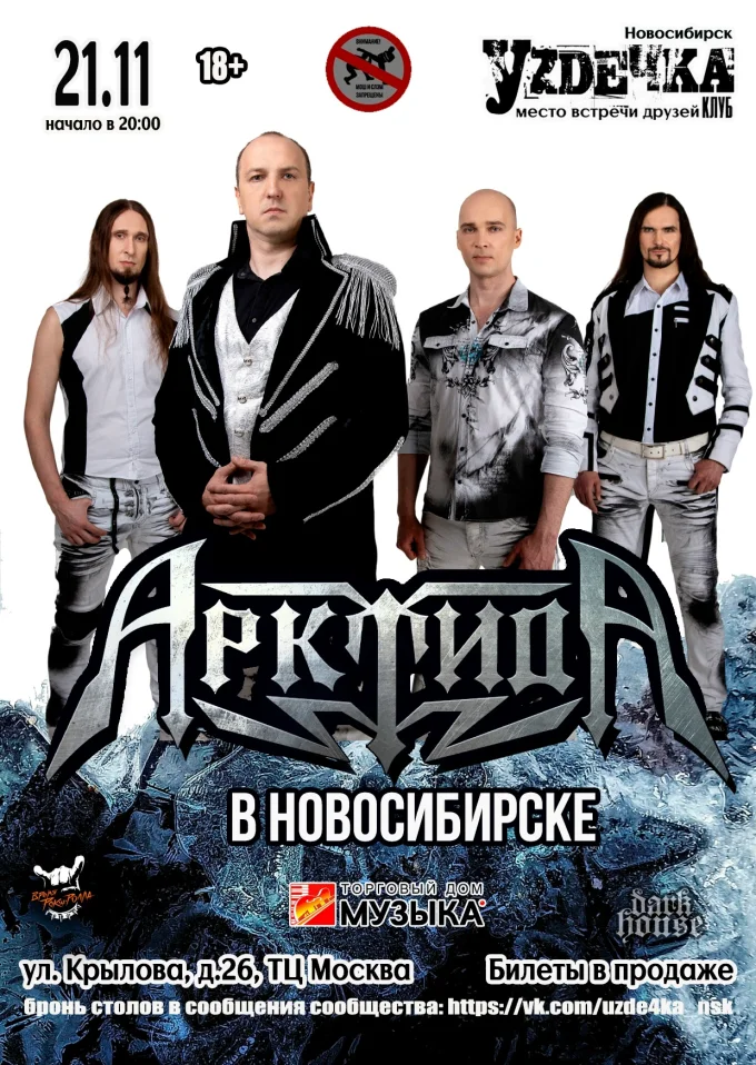 АрктидА в Новосибирске | 21.11 | Уzдечка