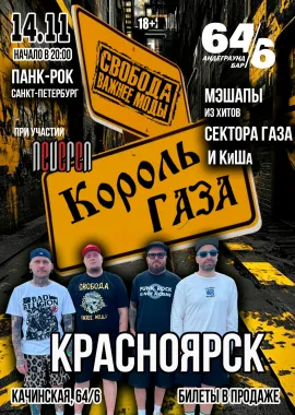 Король Газа и Свобода Важнее Моды в Красноярске poster