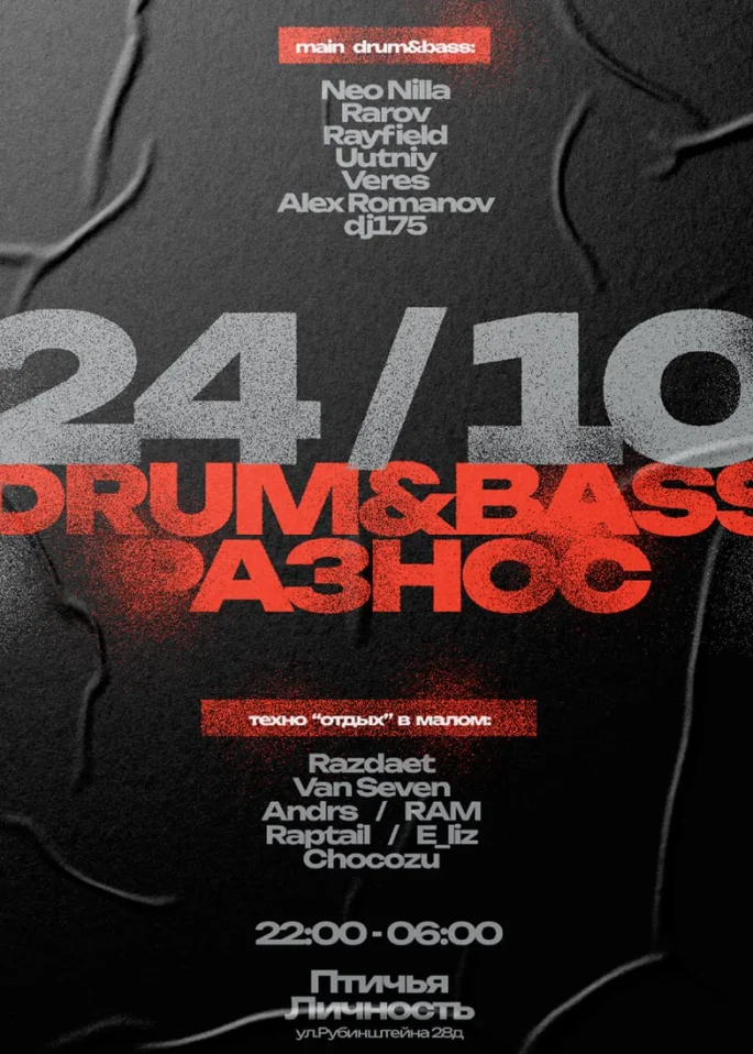 DRUM & BASS РАЗНОС