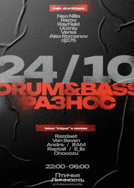 DRUM & BASS РАЗНОС