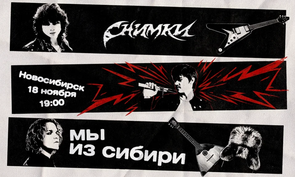 СНИМКИ: БОЛЬШОЙ СОЛЬНЫЙ КОНЦЕРТ "МЫ ИЗ СИБИРИ"