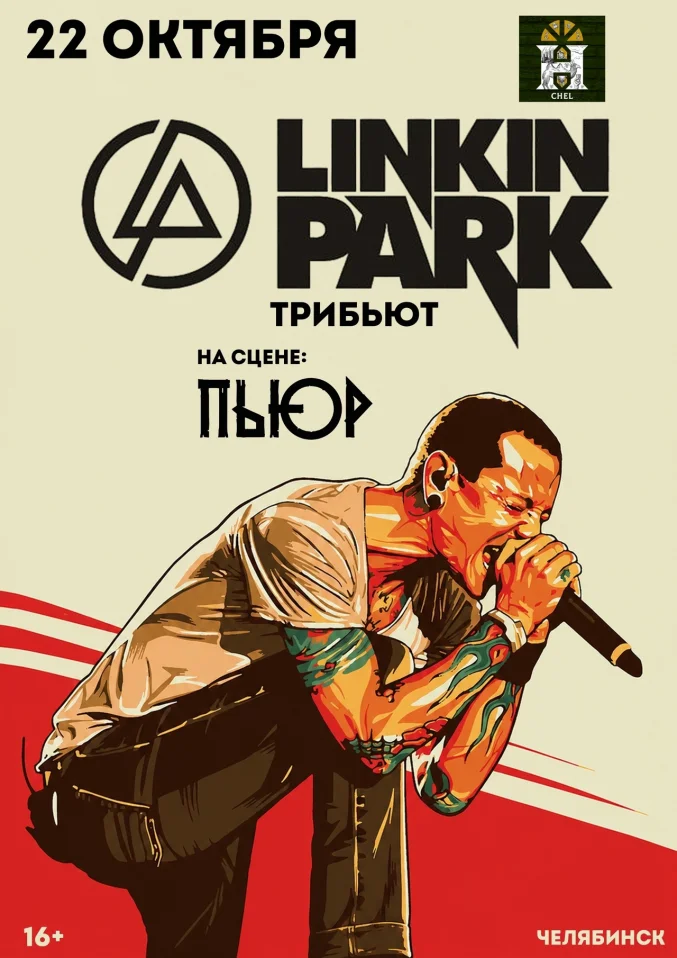 Linkin Park (Tribute) | Челябинск | 22 октября