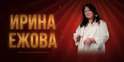 07.02 | Ирина Ежова | Челябинск |Montebrau