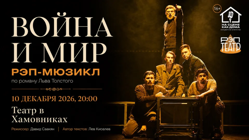 Рэп-мюзикл "Война и мир" |10.12| 20:00