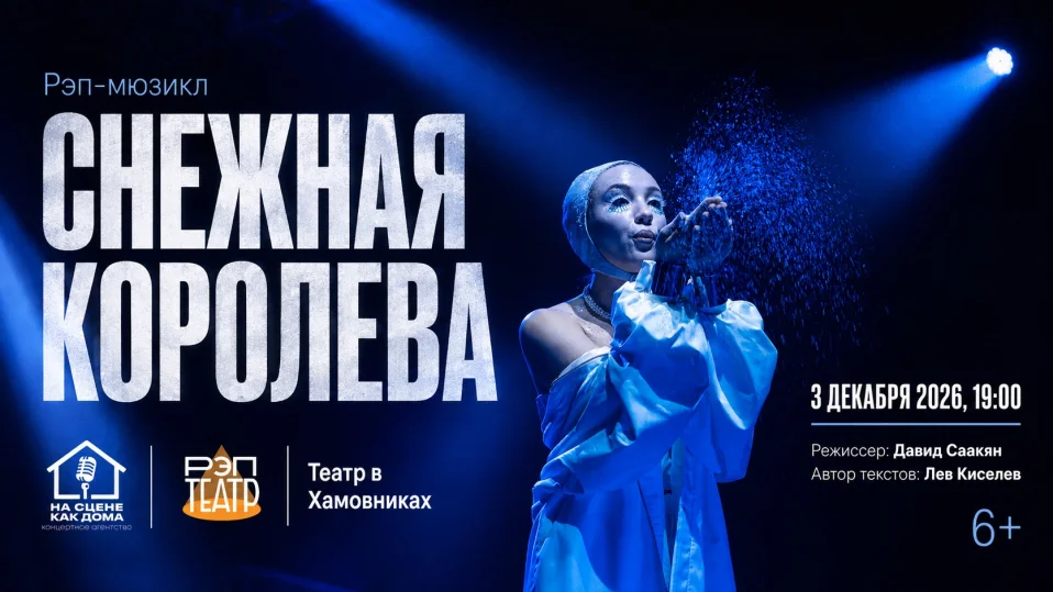 Рэп-мюзикл "Снежная королева" |3.12| 19:00