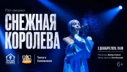 Рэп-мюзикл "Снежная королева" |3.12| 19:00