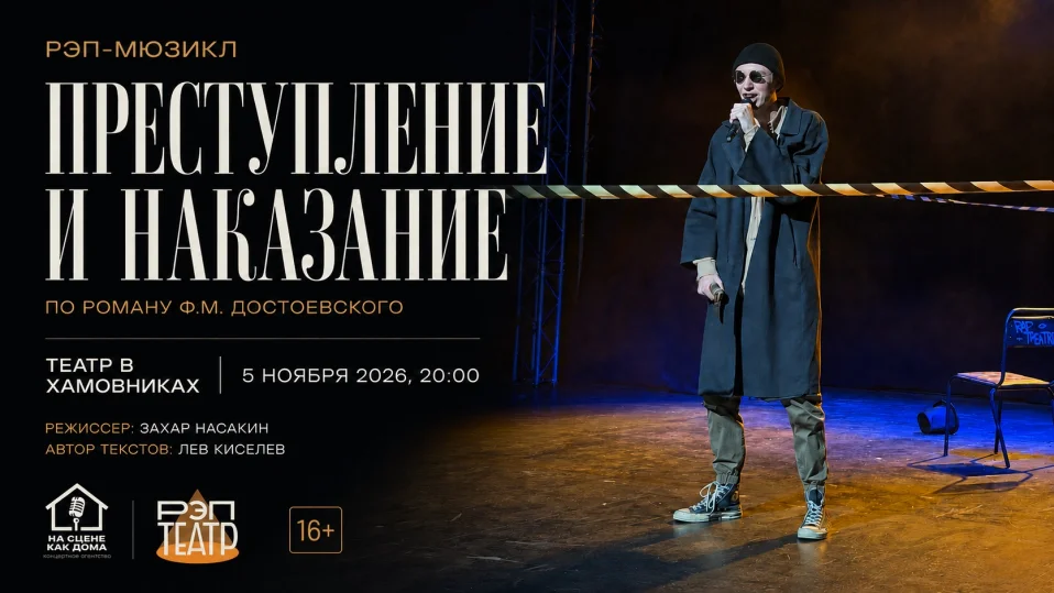 Рэп-мюзикл "Преступление и наказание" |05.11| 20:00