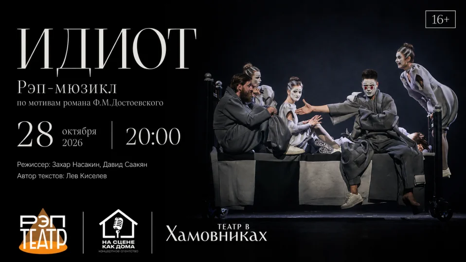 Рэп-мюзикл "Идиот" |28.10| 20:00
