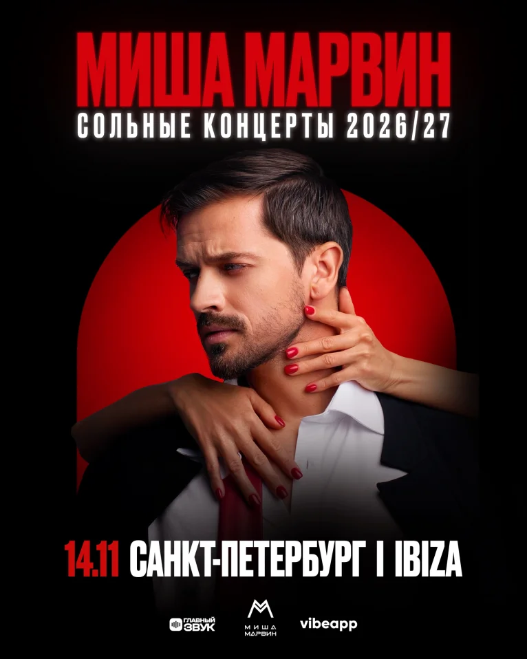 Сольный концерт Миши Марвина в Санкт-Петербурге!
