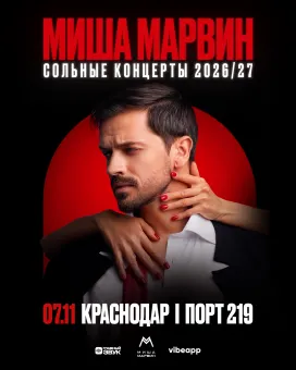 Сольный концерт Миши Марвина в Краснодаре! poster