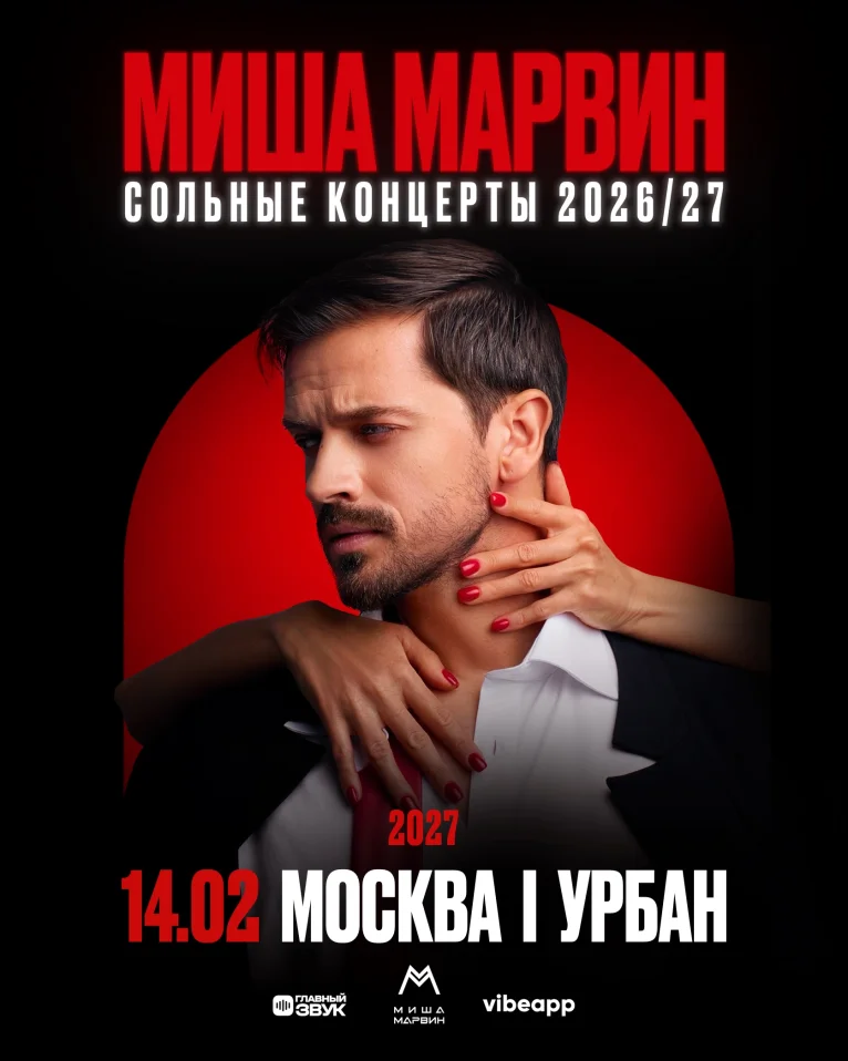 Большой сольный концерт Миши Марвина в Москве!