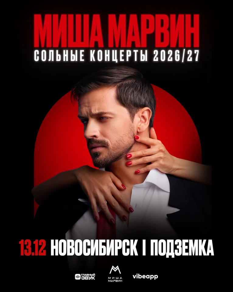 Сольный концерт Миши Марвина в Новосибирске!