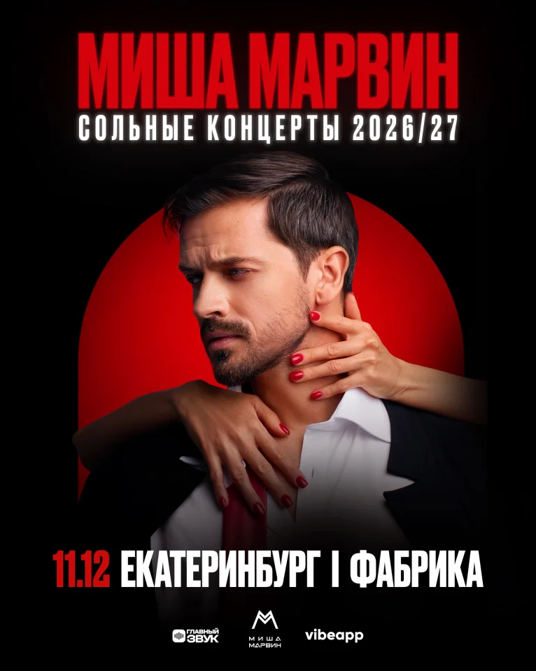 Сольный концерт Миши Марвина в Екатеринбурге!