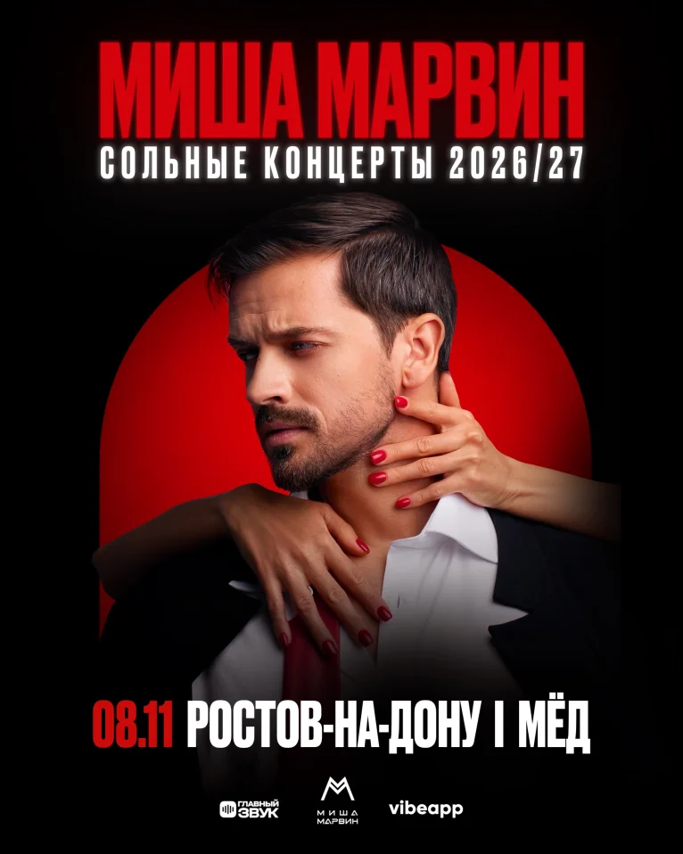 Сольный концерт Миши Марвина в Ростове-На-Дону!