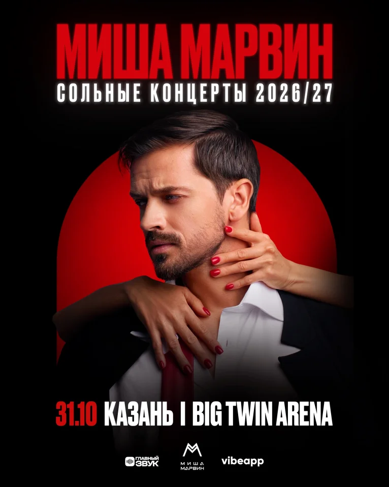 Сольный концерт Миши Марвина в Казани!