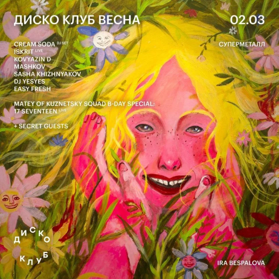 Диско-клуб «Весна»