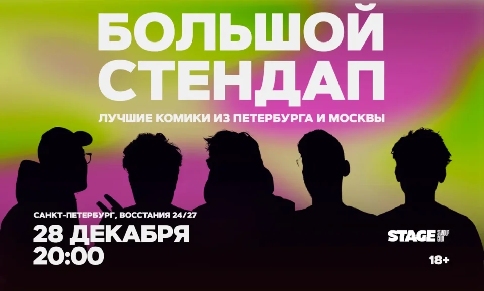 Большой стендап / 28 декабря / 20:00