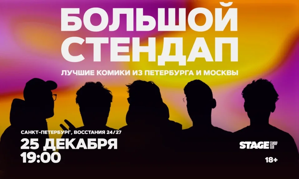 Большой стендап / 25 декабря / 19:00
