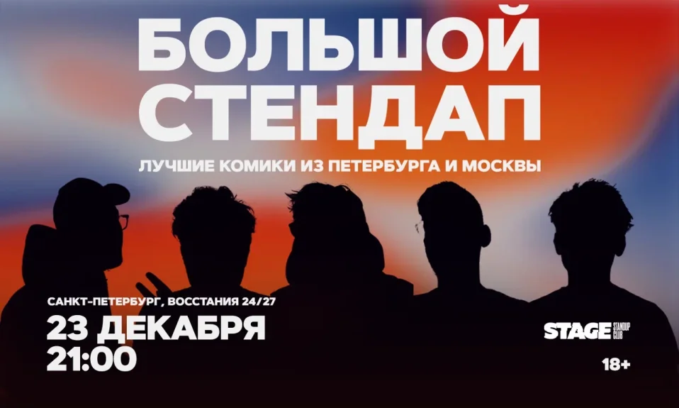 Большой стендап / 23 декабря / 21:00