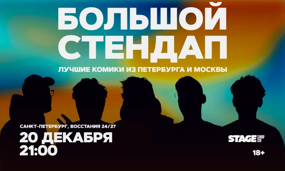 Большой стендап / 20 декабря / 21:00