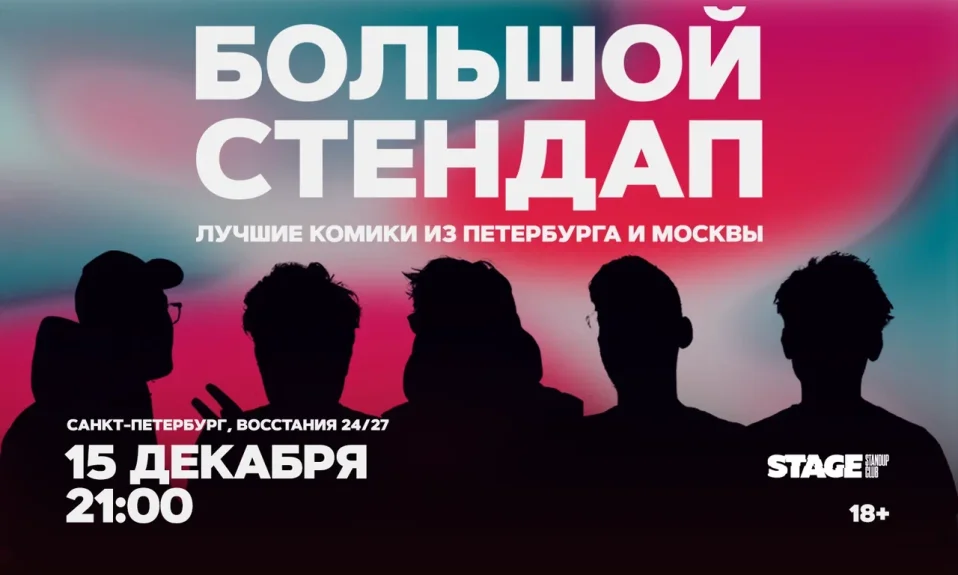 Большой стендап / 15 декабря / 21:00