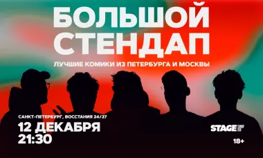 Большой стендап / 12 декабря / 21:30 poster
