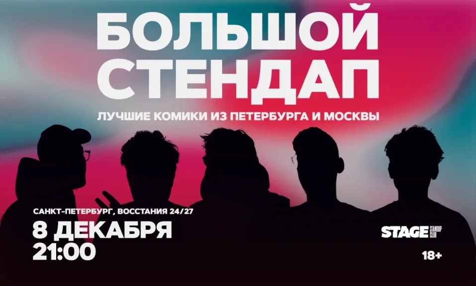 Большой стендап / 8 декабря / 21:00